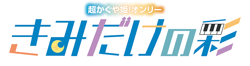 きみだけの彩