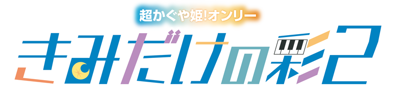 きみだけの彩