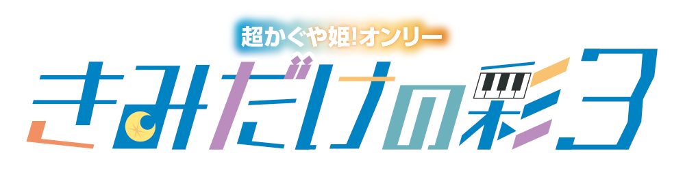 きみだけの彩